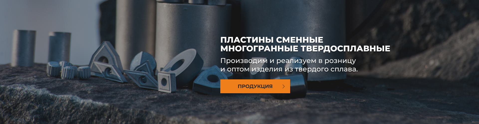 Производство твердосплавных изделий