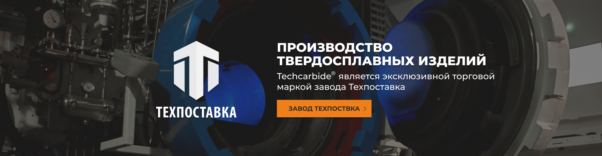 Производство твердосплавных изделий